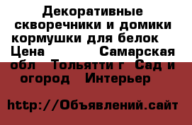 Декоративные скворечники и домики-кормушки для белок. › Цена ­ 2 188 - Самарская обл., Тольятти г. Сад и огород » Интерьер   